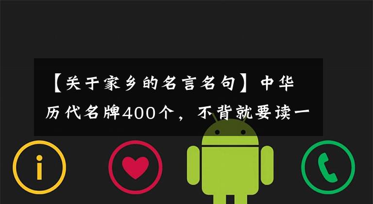 【关于家乡的名言名句】中华历代名牌400个,不背就要读一遍