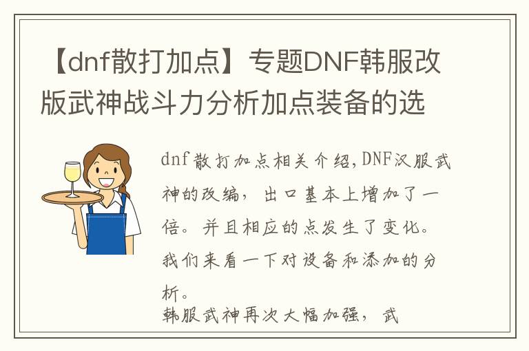 【dnf散打加点】专题DNF韩服改版武神战斗力分析加点装备的选择