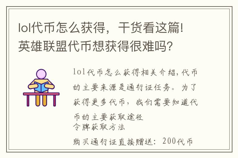 lol代币怎么获得,干货看这篇!英雄联盟代币想获得很难吗?