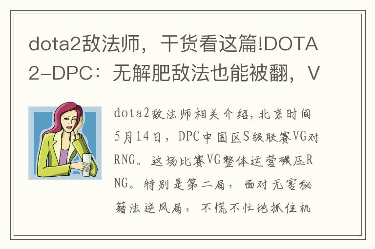 dota2敌法师,干货看这篇!DOTA2-DPC:无解肥敌法也能被翻,VG 2-0击败RNG