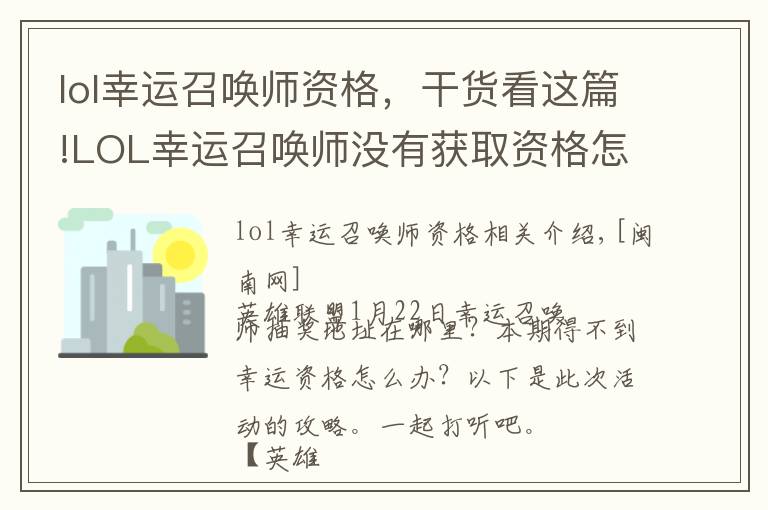 lol幸运召唤师资格,干货看这篇!LOL幸运召唤师没有获取资格怎么办 本期活动攻略及地址