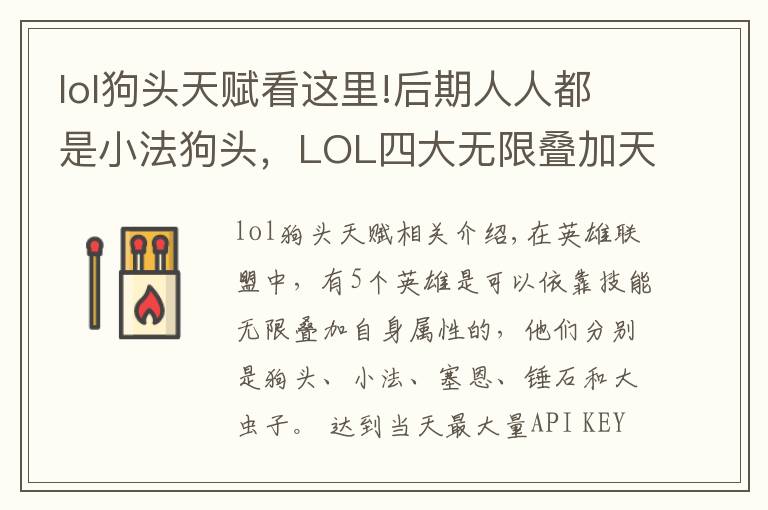 lol狗头天赋看这里!后期人人都是小法狗头,LOL四大无限叠加天赋