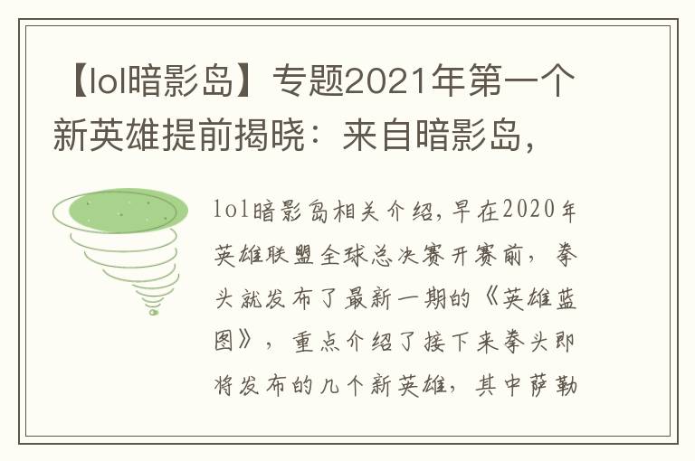 【lol暗影岛】专题2021年第一个新英雄提前揭晓:来自暗影岛,游击型打野,很酷