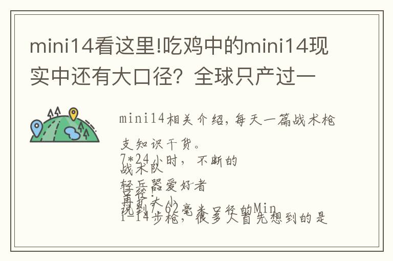 mini14看这里!吃鸡中的mini14现实中还有大口径?全球只产过一百支!