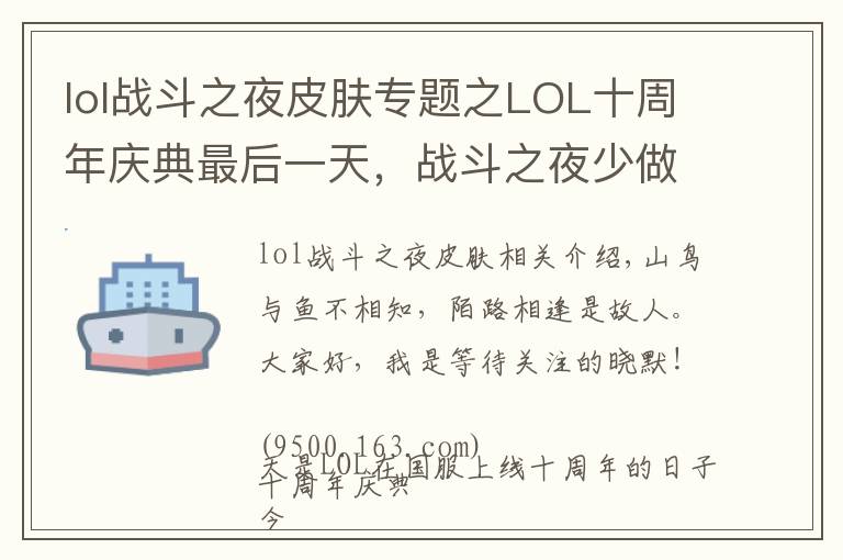 lol战斗之夜皮肤专题之LOL十周年庆典最后一天,战斗之夜少做任务就领不到皮肤,小心坑