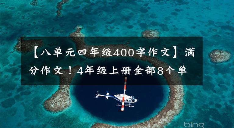【八单元四年级400字作文】满分作文!4年级上册全部8个单元习作(22篇最佳范文)