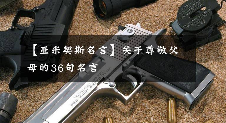 【亚米契斯名言】关于尊敬父母的36句名言