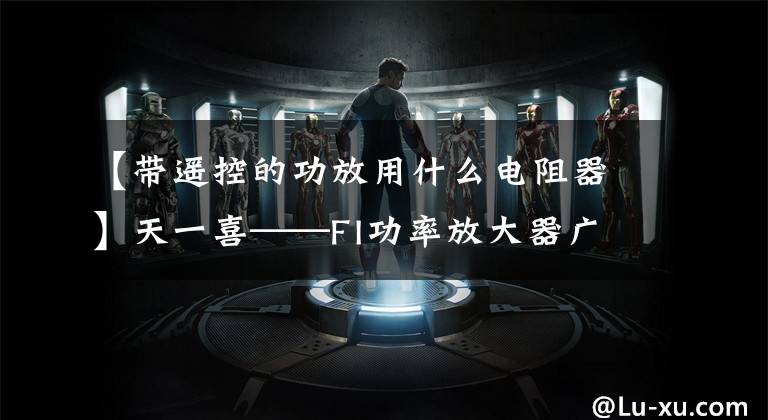 【带遥控的功放用什么电阻器】天一喜——FI功率放大器广告——86se