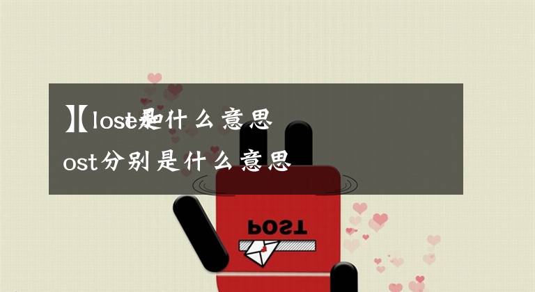 【lost是什么意思】lose和lost分别是什么意思