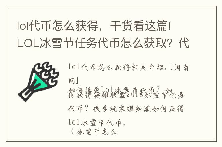 lol代币怎么获得,干货看这篇!LOL冰雪节任务代币怎么获取?代币用途及获取方式一览