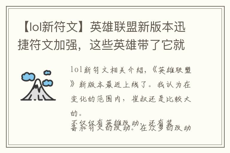 【lol新符文】英雄联盟新版本迅捷符文加强,这些英雄带了它就能够起飞