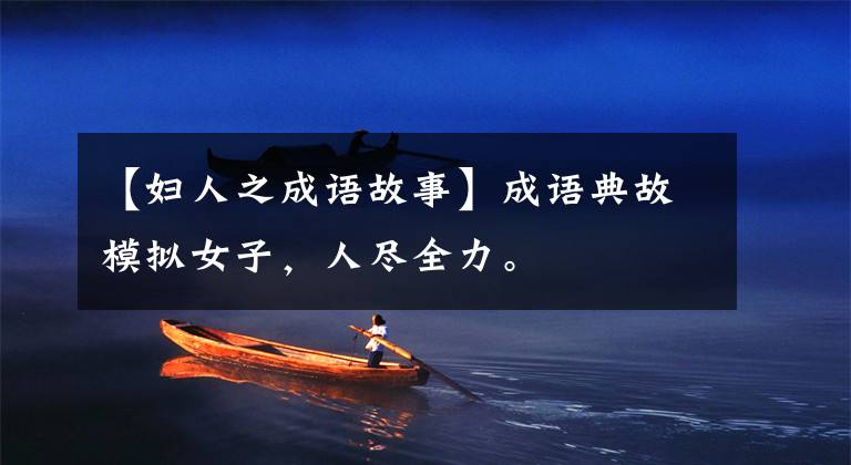【妇人之成语故事】成语典故模拟女子，人尽全力。
