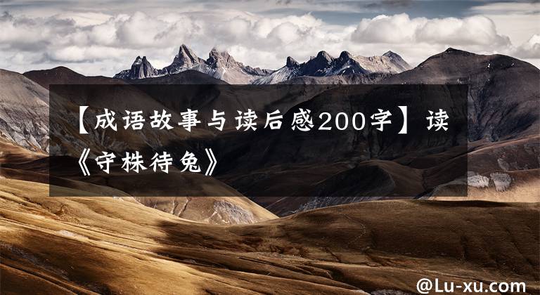 【成语故事与读后感200字】读《守株待兔》