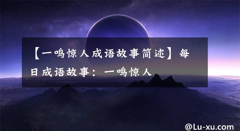 【一鸣惊人成语故事简述】每日成语故事:一鸣惊人