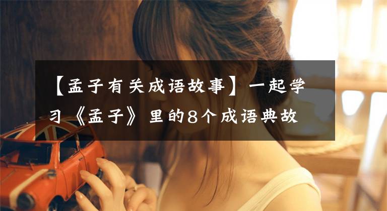 【孟子有关成语故事】一起学习《孟子》里的8个成语典故