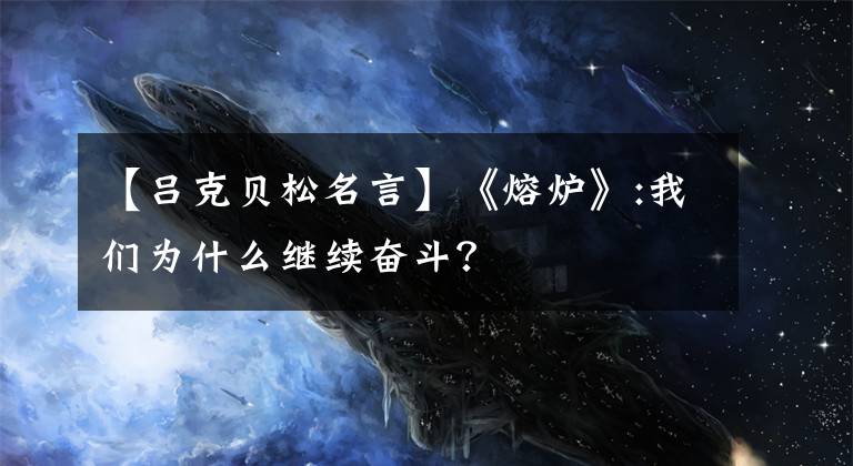 【吕克贝松名言】《熔炉》:我们为什么继续奋斗?
