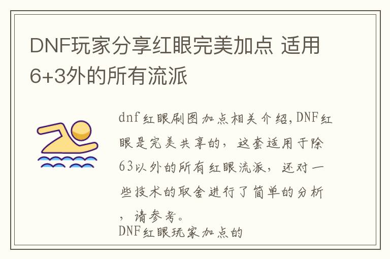DNF玩家分享红眼完美加点 适用6+3外的所有流派