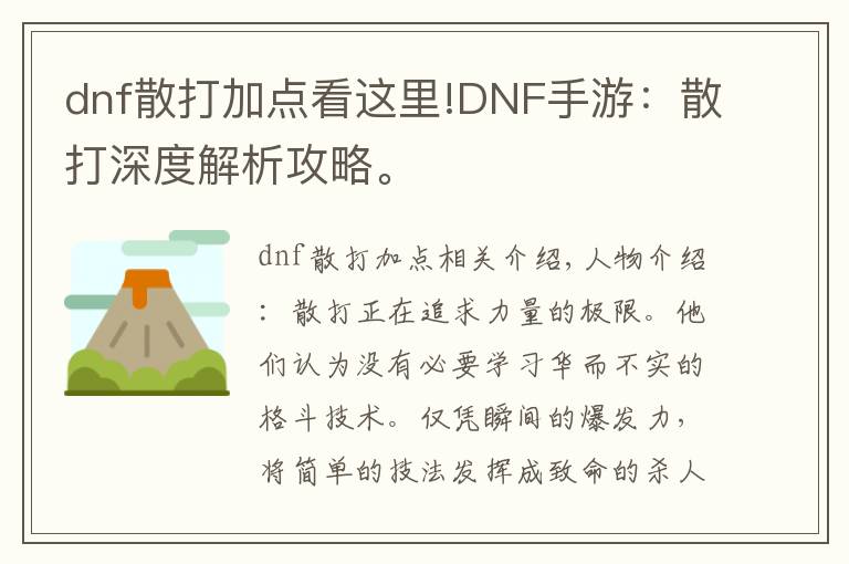 dnf散打加点看这里!DNF手游:散打深度解析攻略。