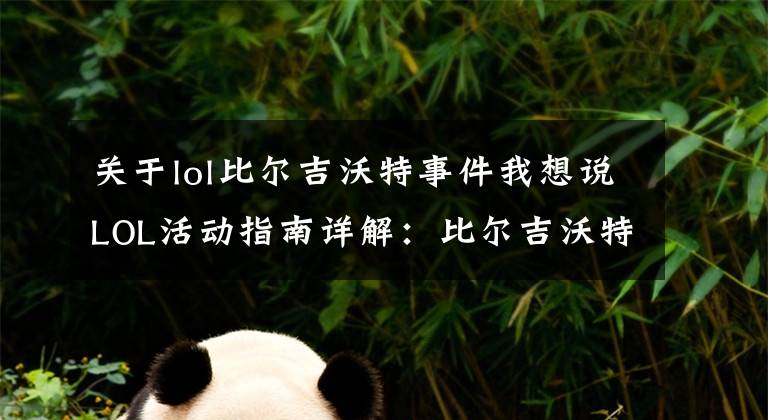 关于lol比尔吉沃特事件我想说LOL活动指南详解:比尔吉沃特的风暴&同人痛车创作大赛
