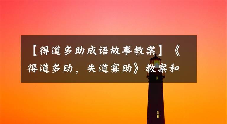 【得道多助成语故事教案】《得道多助,失道寡助》教案和图解