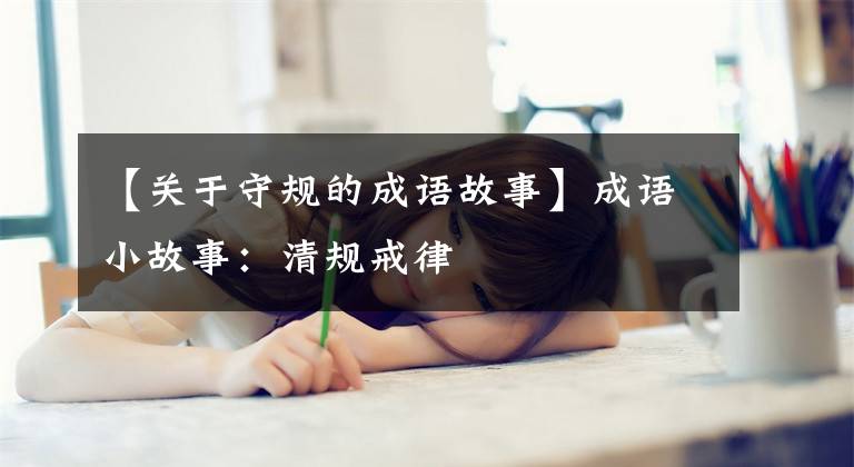 【关于守规的成语故事】成语小故事:清规戒律