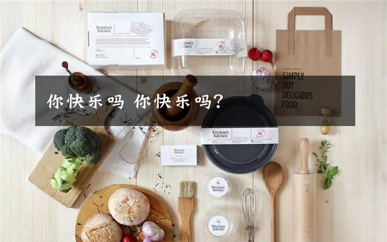 你快乐吗 你快乐吗？