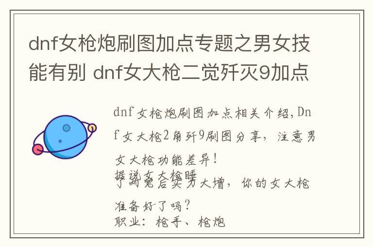 dnf女枪炮刷图加点专题之男女技能有别 dnf女大枪二觉歼灭9加点