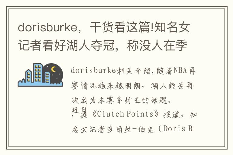 dorisburke,干货看这篇!知名女记者看好湖人夺冠,称没人在季后赛比詹姆斯遭遇更多困难