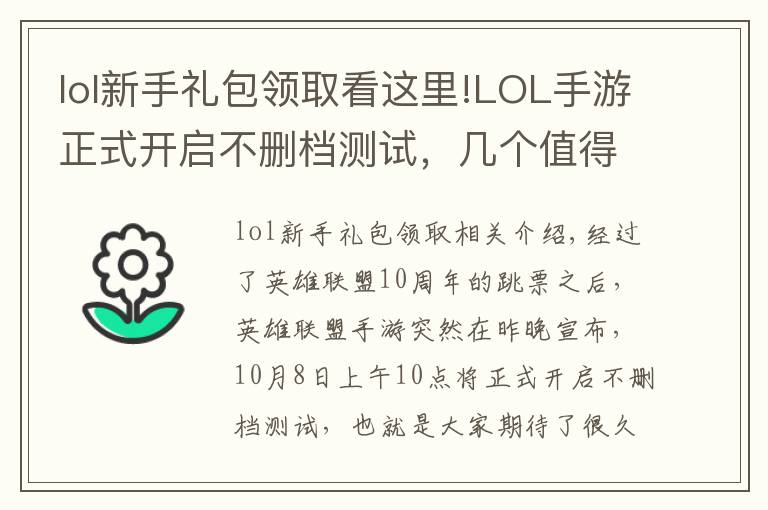 lol新手礼包领取看这里!LOL手游正式开启不删档测试,几个值得关注的活动,奖励拿到手软