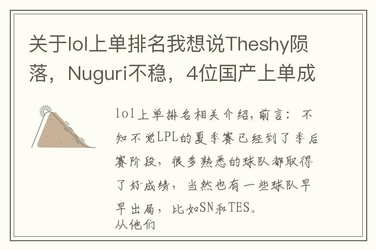 关于lol上单排名我想说Theshy陨落，Nuguri不稳，4位国产上单成LPL招牌，西卡的话应验了