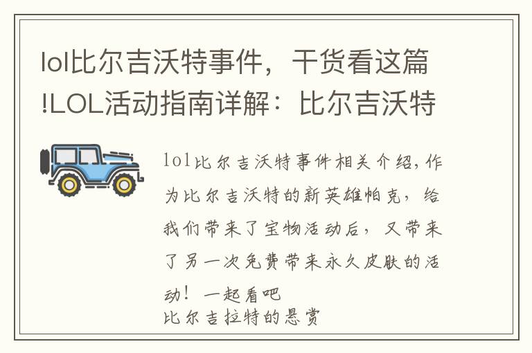 lol比尔吉沃特事件,干货看这篇!LOL活动指南详解:比尔吉沃特的风暴&同人痛车创作大赛