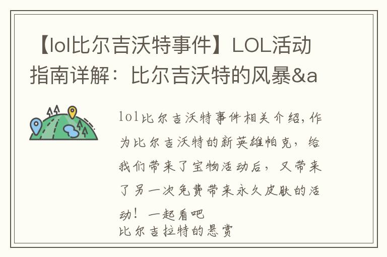 【lol比尔吉沃特事件】LOL活动指南详解:比尔吉沃特的风暴&同人痛车创作大赛