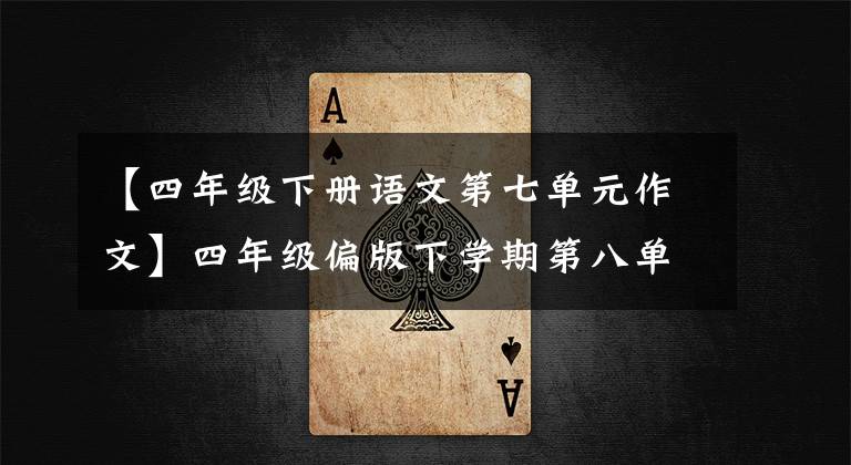 【四年级下册语文第七单元作文】四年级偏版下学期第八单元习作《故事新编》教育分析