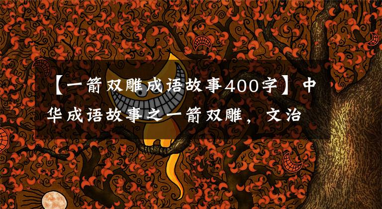 【一箭双雕成语故事400字】中华成语故事之一箭双雕,文治武功宝经安民促进融合