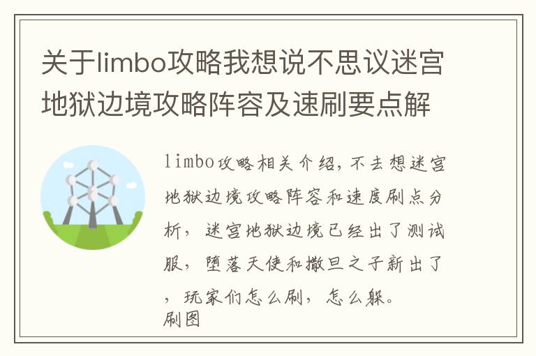 关于limbo攻略我想说不思议迷宫地狱边境攻略阵容及速刷要点解析