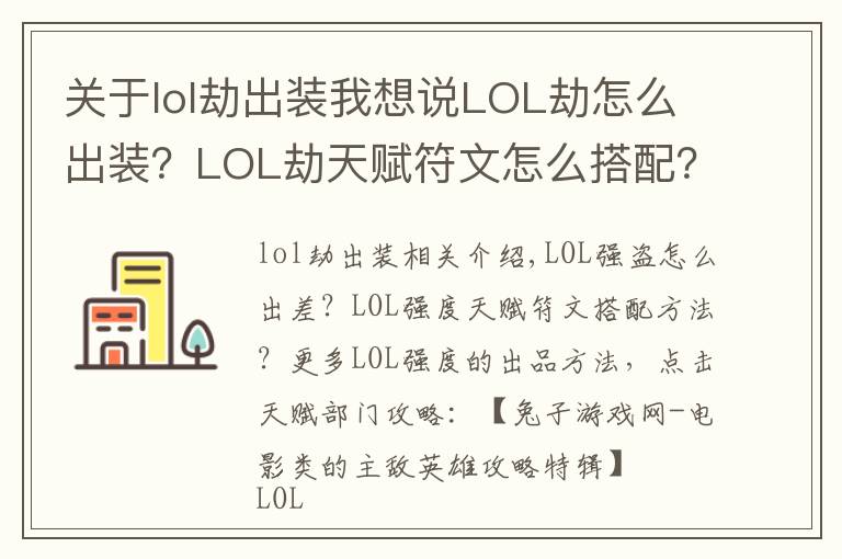 关于lol劫出装我想说LOL劫怎么出装?LOL劫天赋符文怎么搭配?