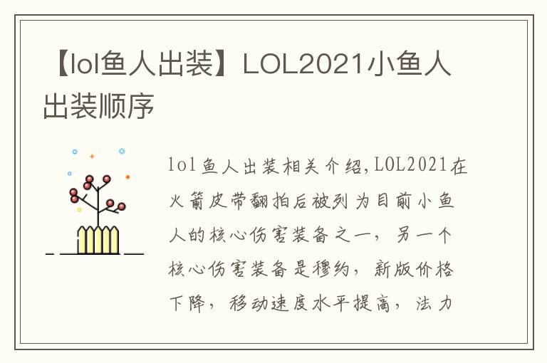 【lol鱼人出装】LOL2021小鱼人出装顺序