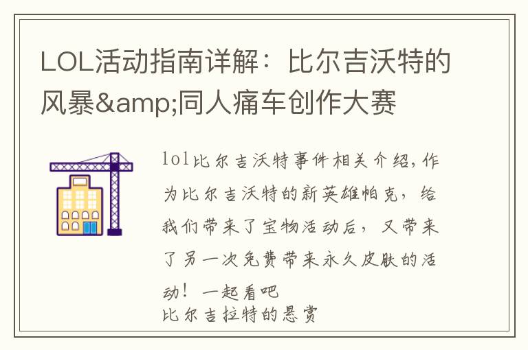 LOL活动指南详解:比尔吉沃特的风暴&同人痛车创作大赛