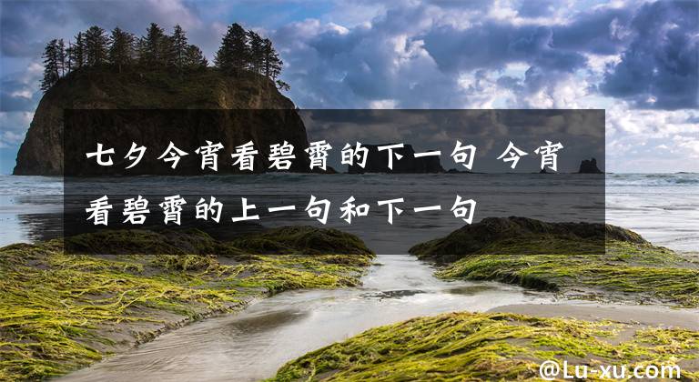 七夕今宵看碧霄的下一句 今宵看碧霄的上一句和下一句