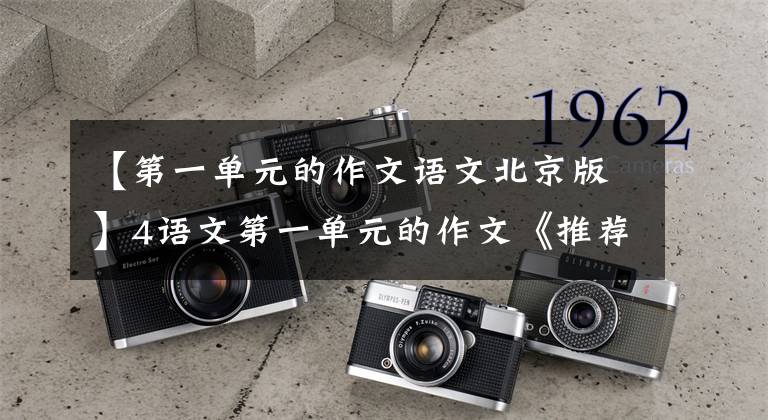 【第一单元的作文语文北京版】4语文第一单元的作文《推荐一个好地方》值得收藏