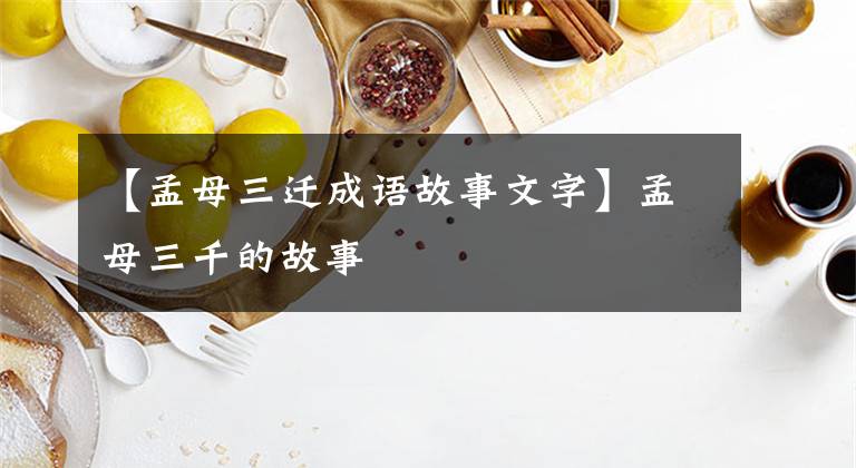 【孟母三迁成语故事文字】孟母三千的故事