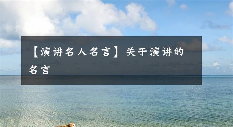 【演讲名人名言】关于演讲的名言