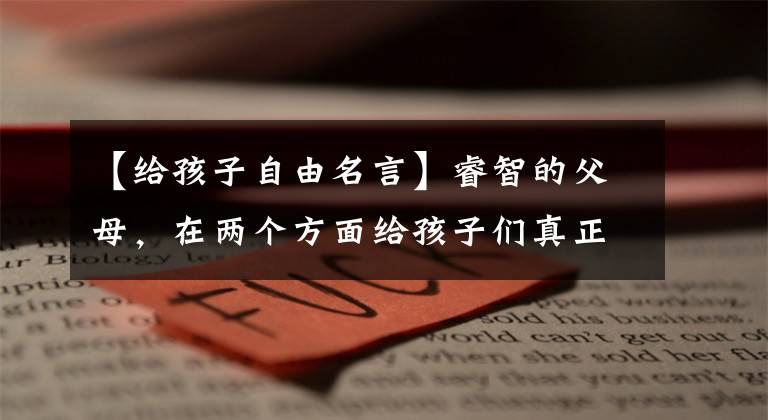 【给孩子自由名言】睿智的父母,在两个方面给孩子们真正的自由