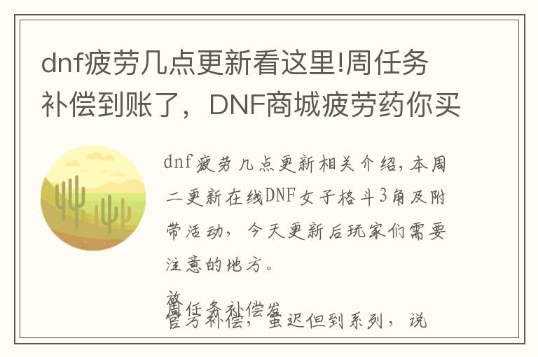 dnf疲劳几点更新看这里!周任务补偿到账了，DNF商城疲劳药你买了吗？