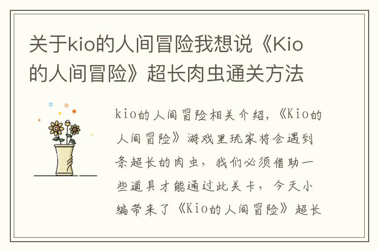 关于kio的人间冒险我想说《Kio的人间冒险》超长肉虫通关方法 超长肉虫怎么过