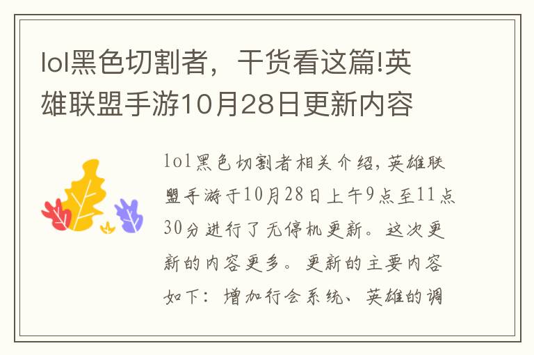lol黑色切割者,干货看这篇!英雄联盟手游10月28日更新内容
