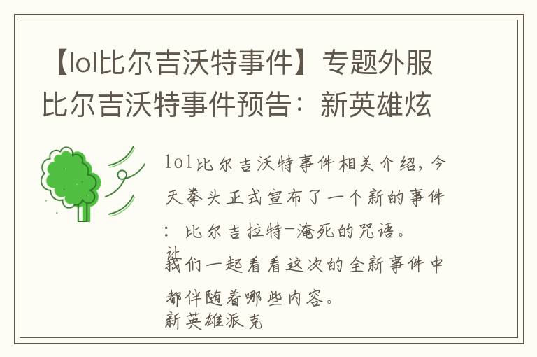 【lol比尔吉沃特事件】专题外服比尔吉沃特事件预告:新英雄炫彩皮肤上场
