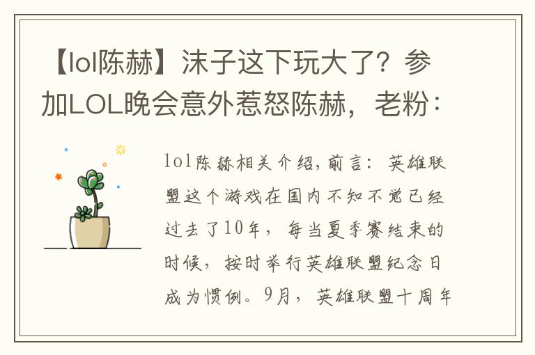 【lol陈赫】沫子这下玩大了?参加LOL晚会意外惹怒陈赫,老粉:1个月工资无了