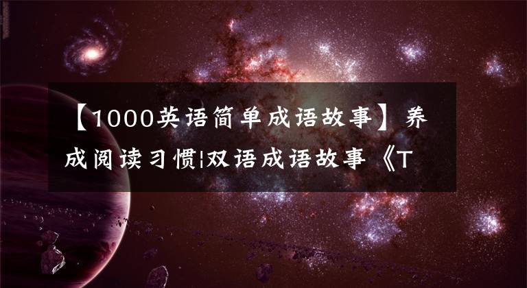 【1000英语简单成语故事】养成阅读习惯|双语成语故事《To  Recognize  A  Good  Steed》