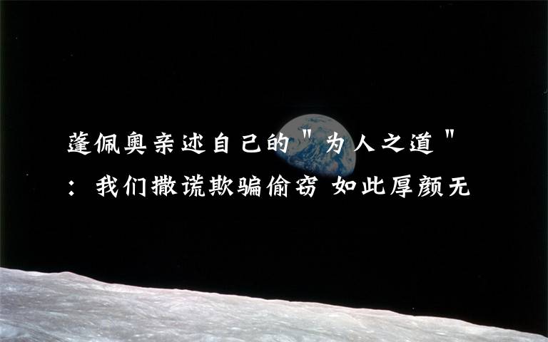 蓬佩奥亲述自己的"为人之道":我们撒谎欺骗偷窃 如此厚颜无耻